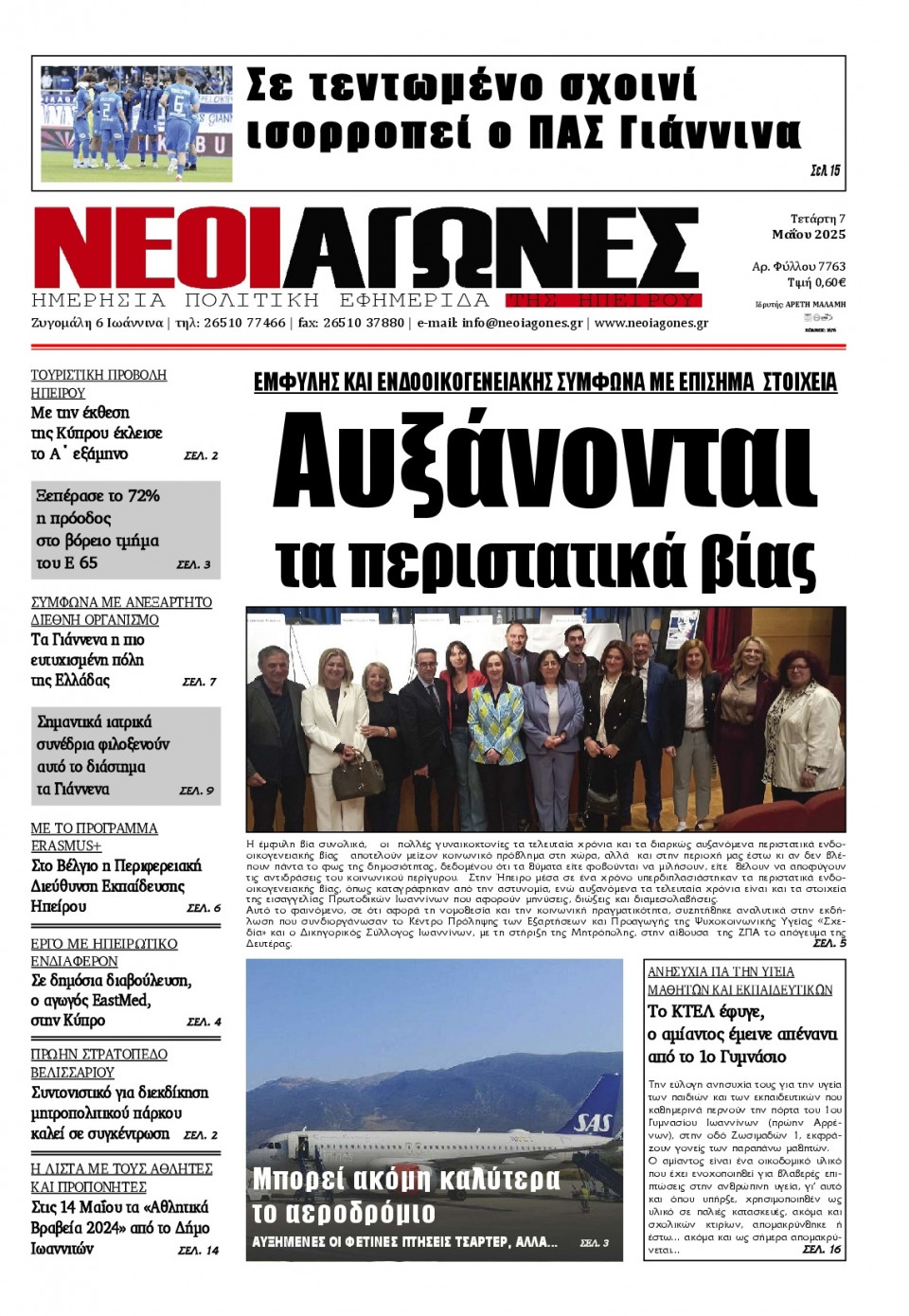 Πρωτοσέλιδο Εφημερίδας - Νέοι Αγώνες Ηπείρου - 2025-05-07