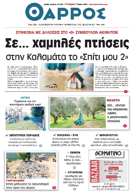 Πρωτοσέλιδο Εφημερίδας - Θάρρος Μεσσηνίας - 2025-05-07