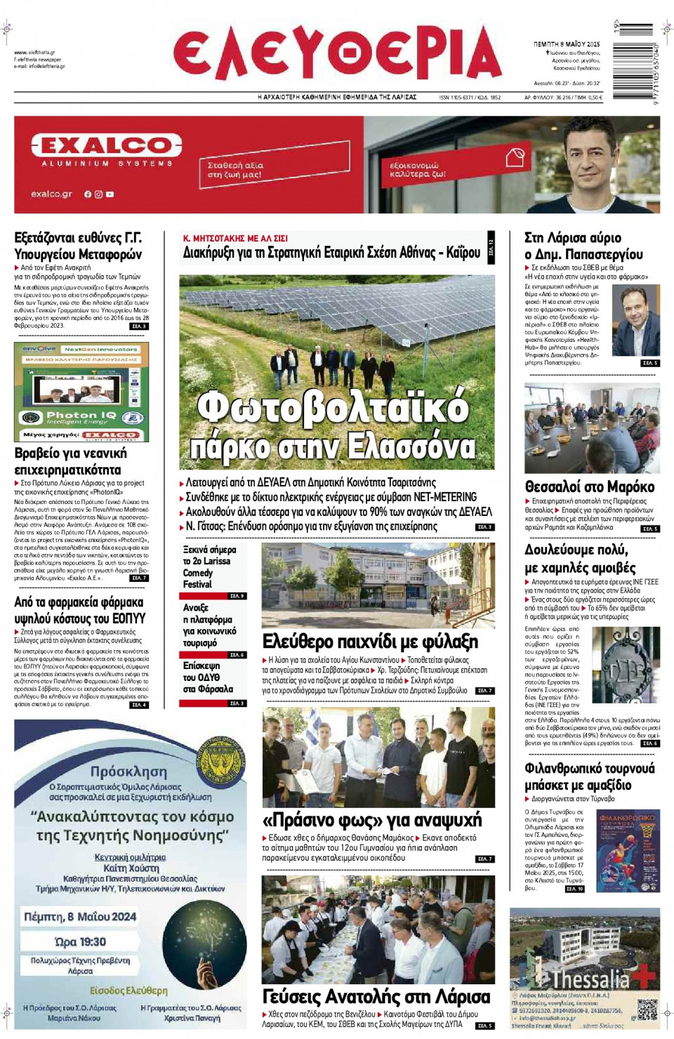 Πρωτοσέλιδο Εφημερίδας - Ελευθερία Λάρισας - 2025-05-08
