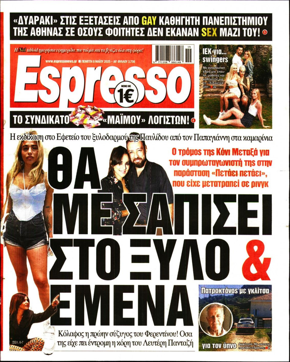 Πρωτοσέλιδο Εφημερίδας - Espresso - 2025-05-08