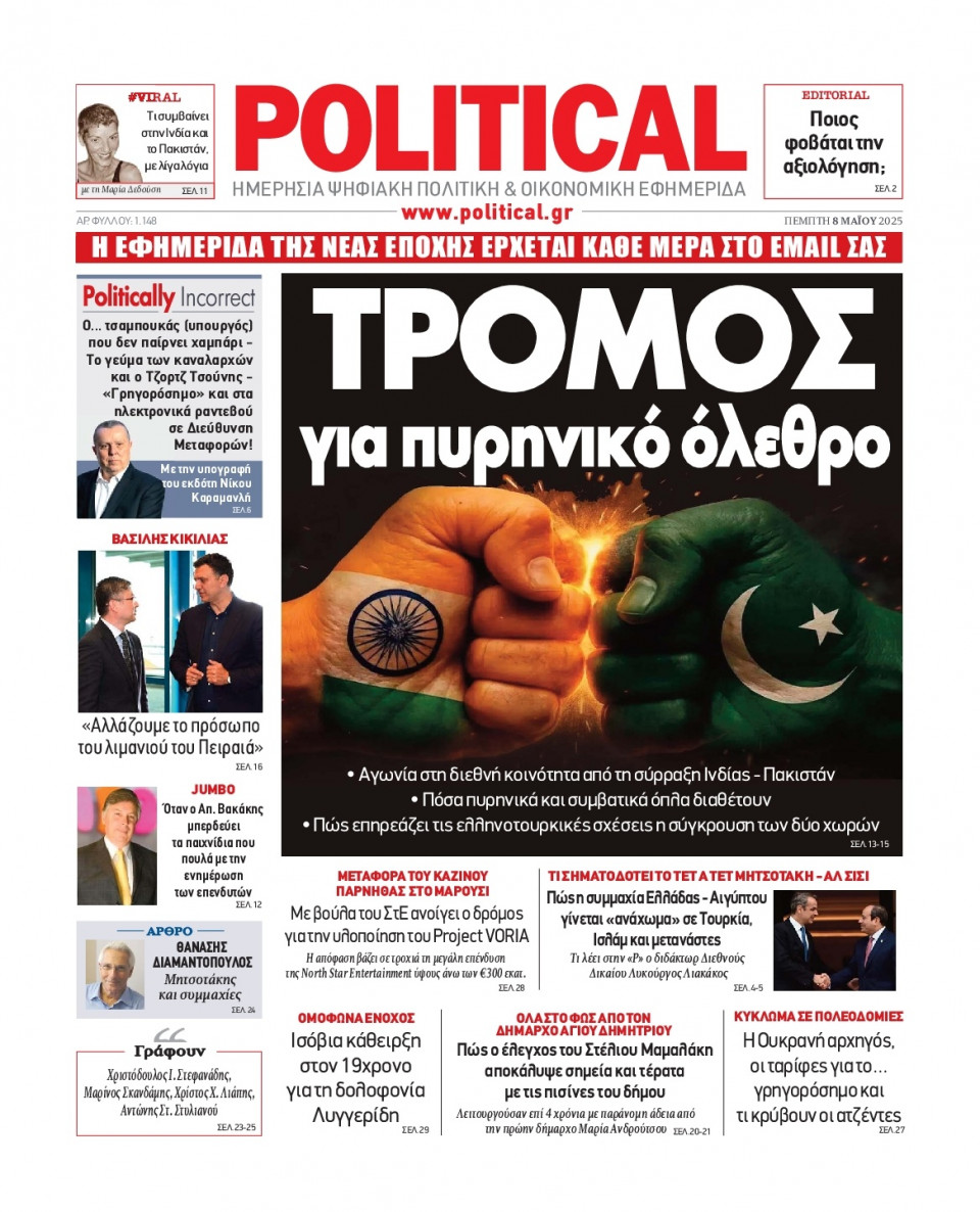 Πρωτοσέλιδο Εφημερίδας - Political - 2025-05-08