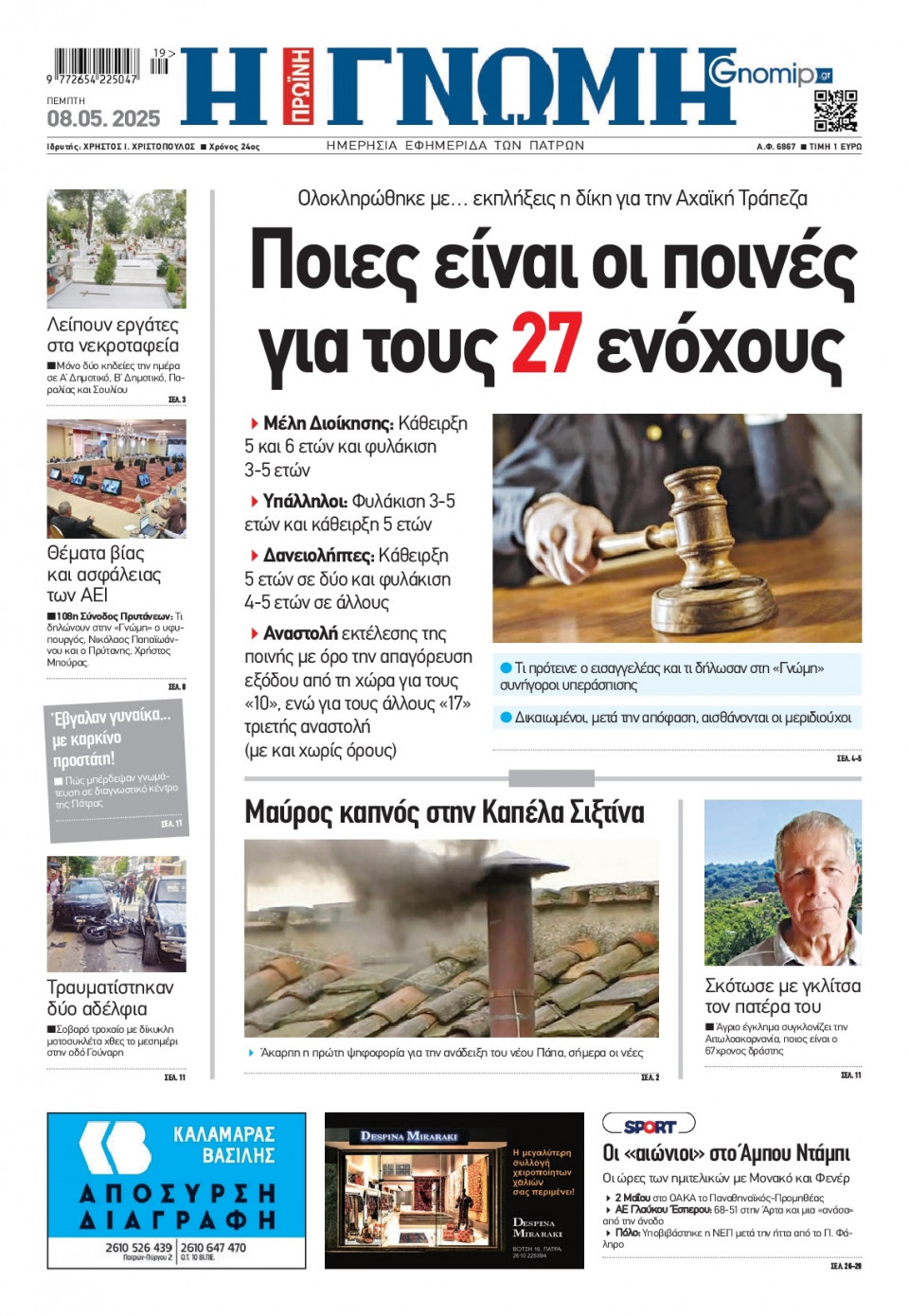 Πρωτοσέλιδο Εφημερίδας - Γνώμη Πατρών - 2025-05-08