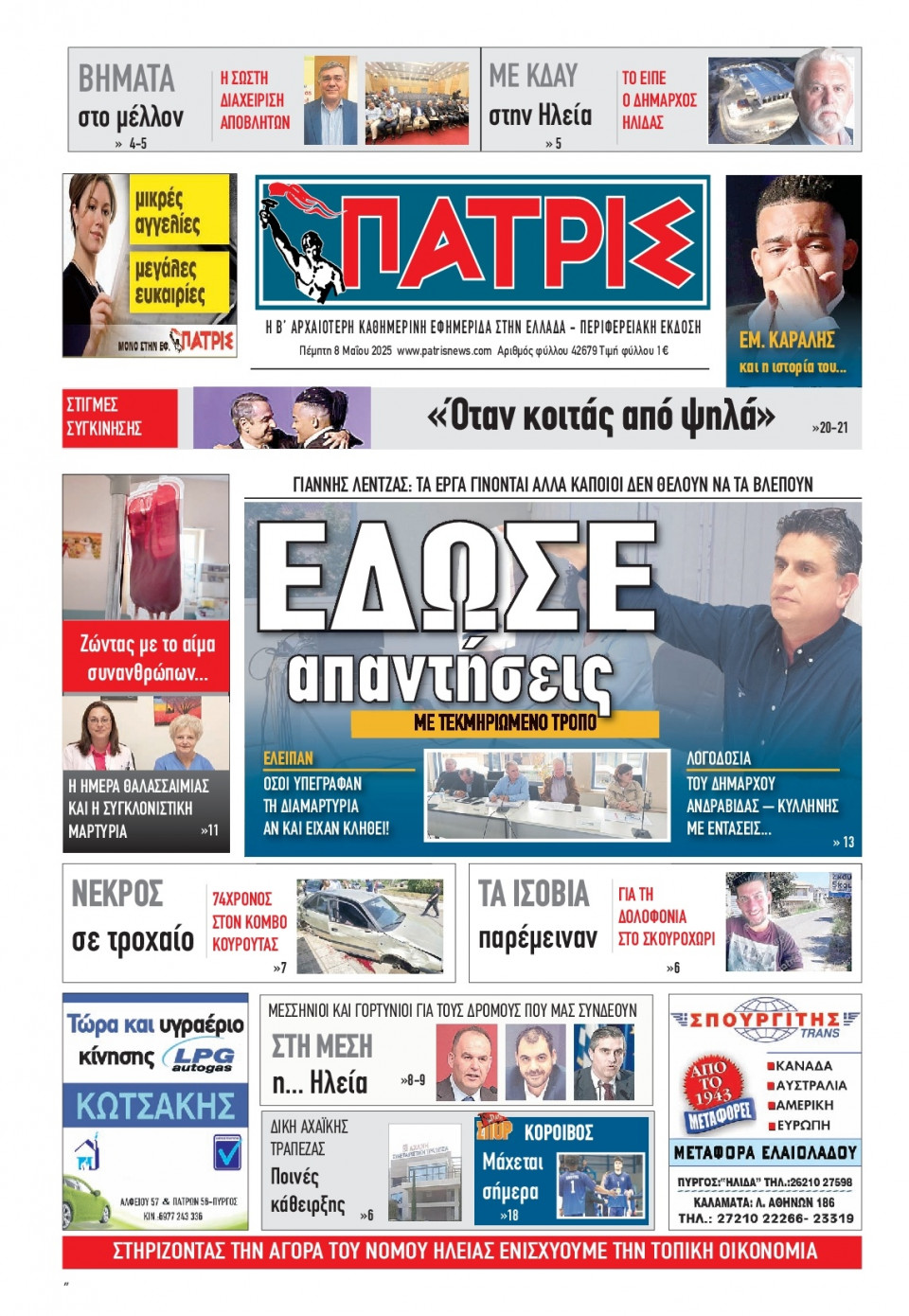 Πρωτοσέλιδο Εφημερίδας - Πατρίς Πύργου - 2025-05-08