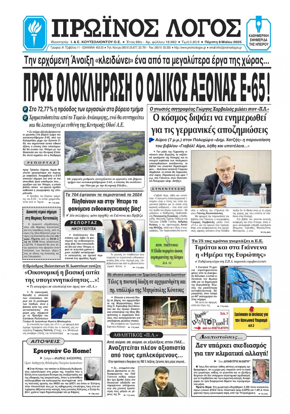Πρωτοσέλιδο Εφημερίδας - Πρωινός Λόγος Ιωαννίνων - 2025-05-08