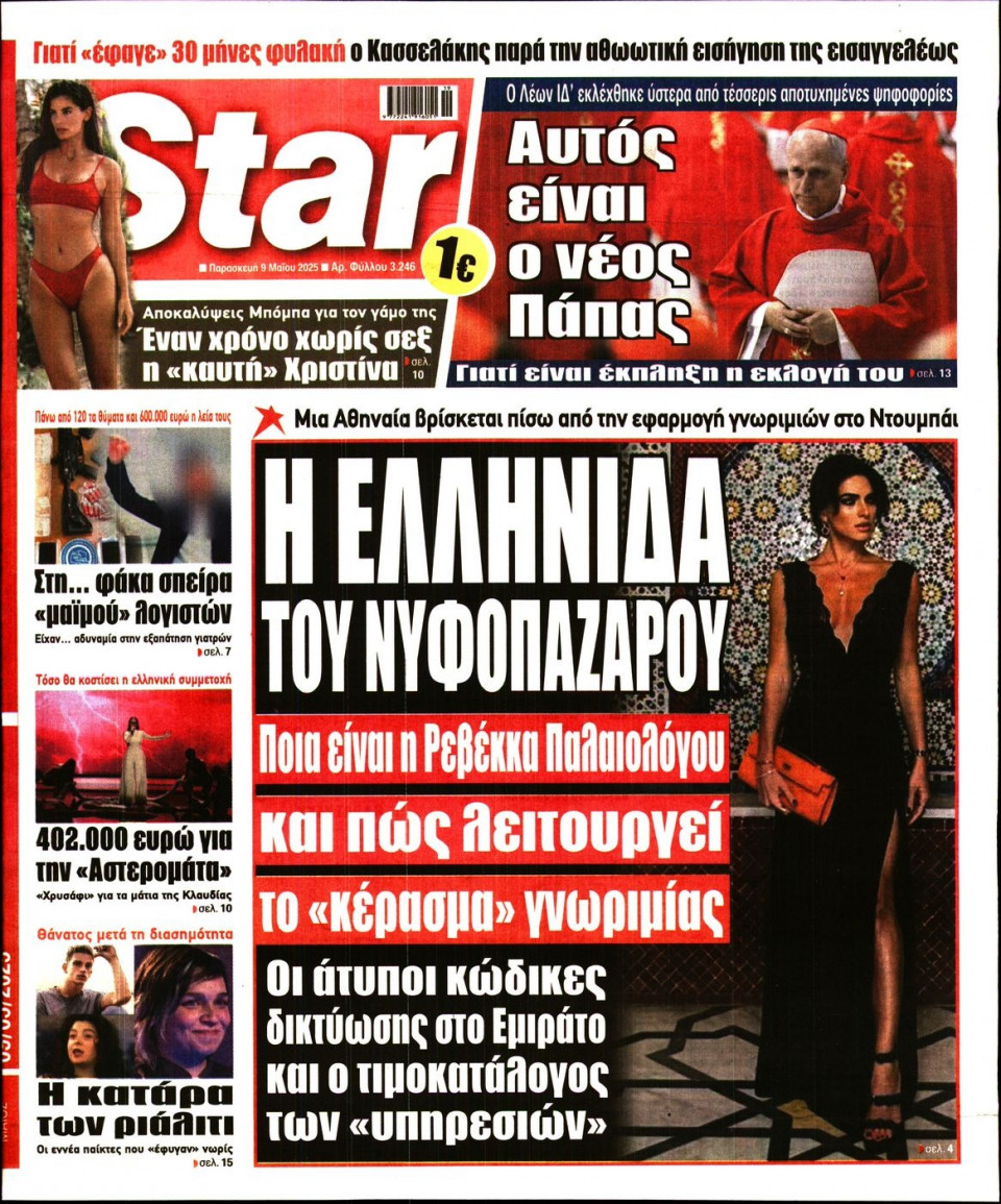 Πρωτοσέλιδο Εφημερίδας - Star Press - 2025-05-09