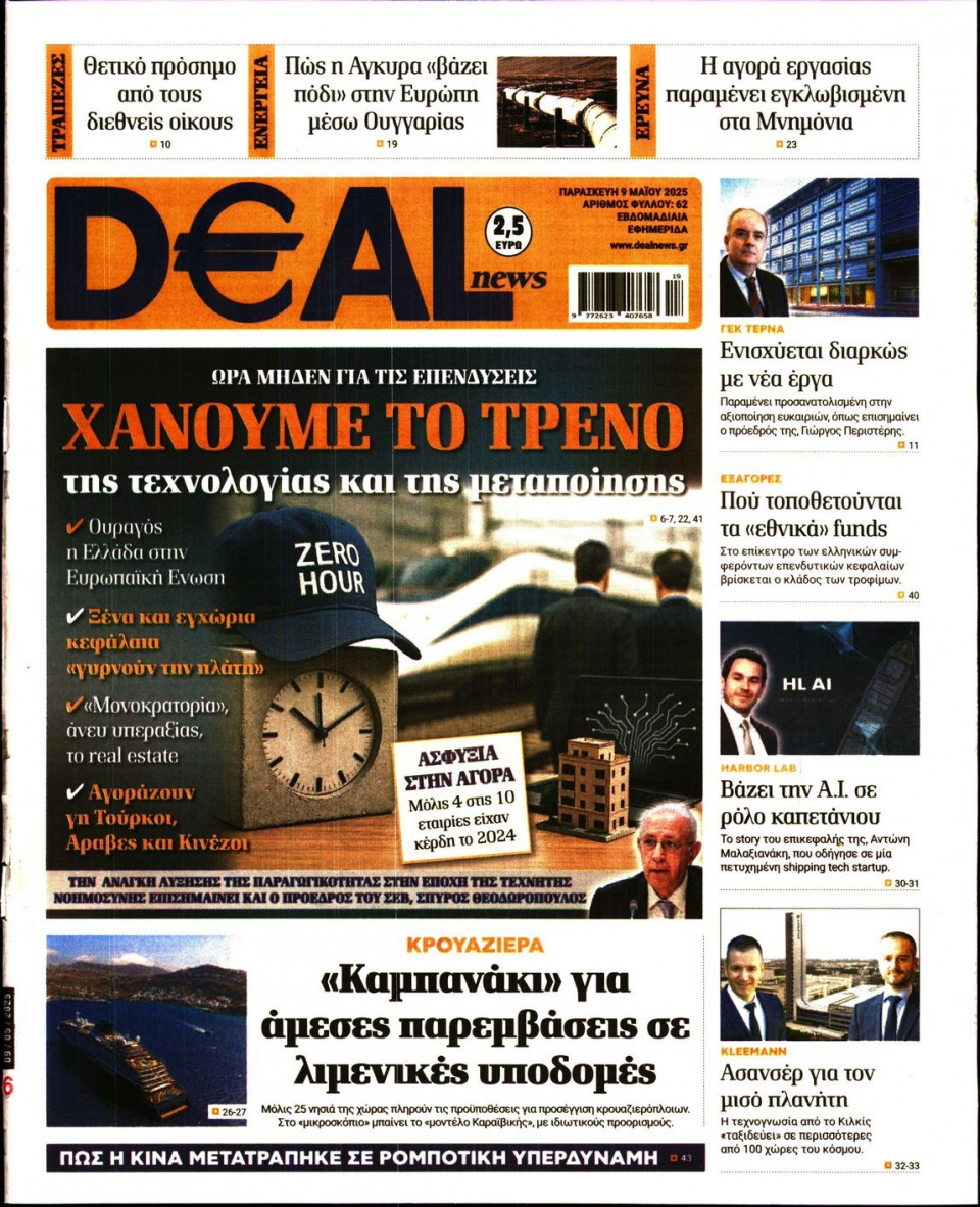 Πρωτοσέλιδο Εφημερίδας - DEAL NEWS - 2025-05-09