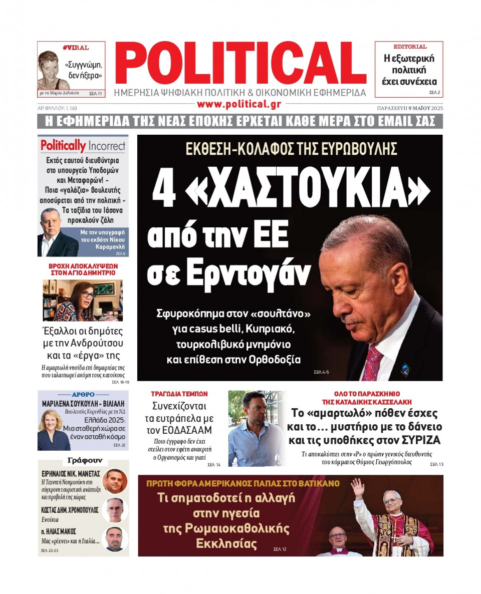 Πρωτοσέλιδο Εφημερίδας - Political - 2025-05-09