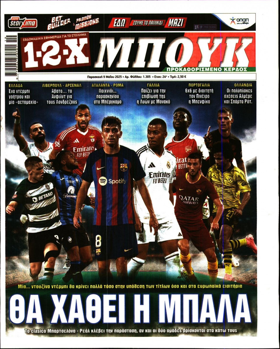 Πρωτοσέλιδο Εφημερίδας - 12X Στοίχημα - 2025-05-09