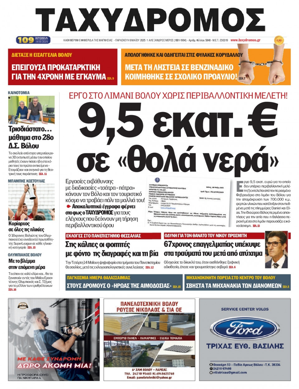 Πρωτοσέλιδο Εφημερίδας - Ταχυδρόμος Μαγνησίας - 2025-05-09