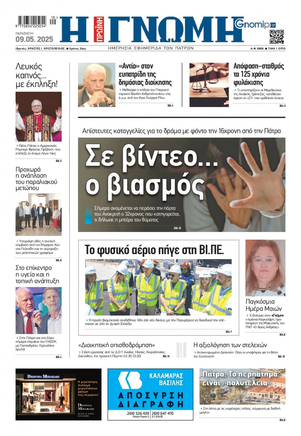 Πρωτοσέλιδο Εφημερίδας - Γνώμη Πατρών - 2025-05-09