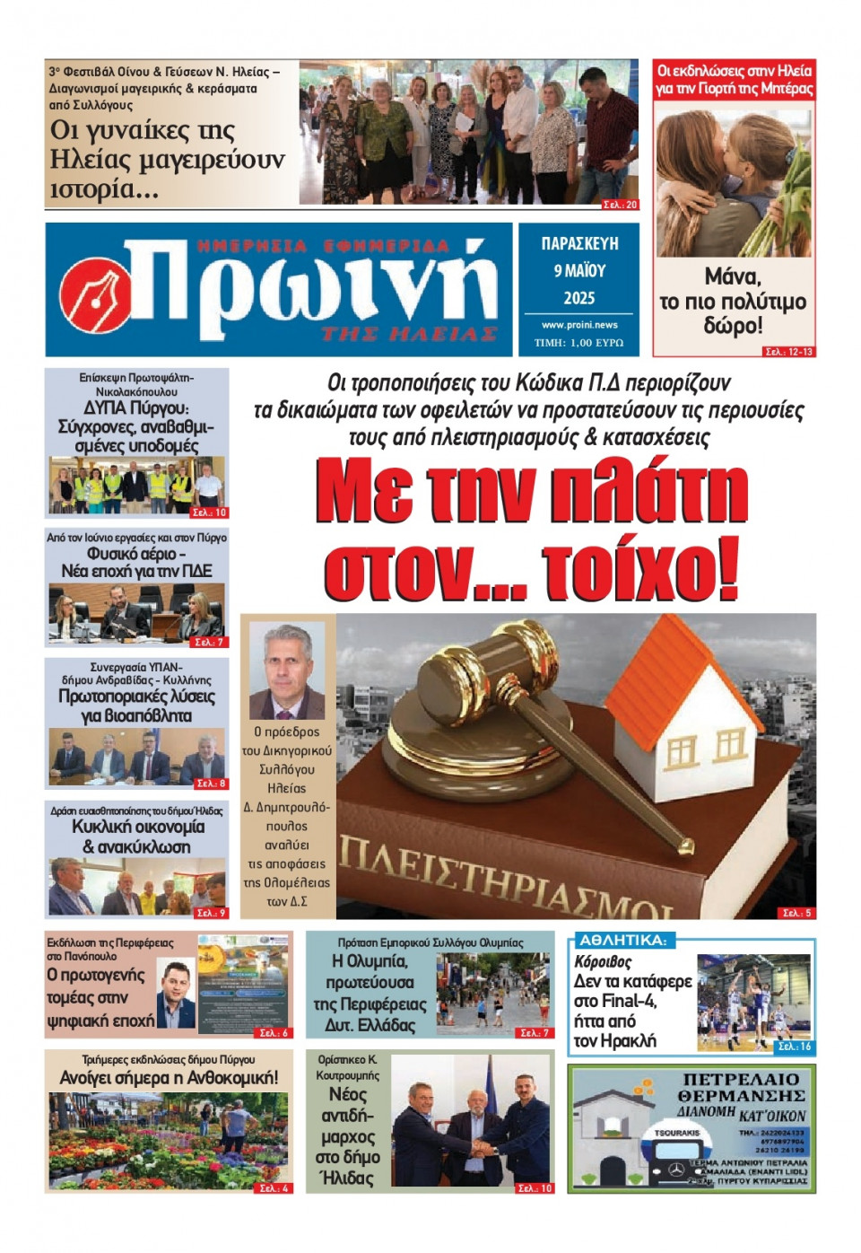Πρωτοσέλιδο Εφημερίδας - Πρωινή Ηλείας - 2025-05-09
