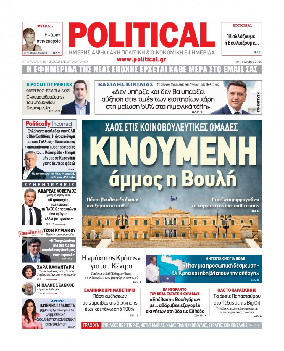 Πρωτοσέλιδο Εφημερίδας - Political - 2025-05-10