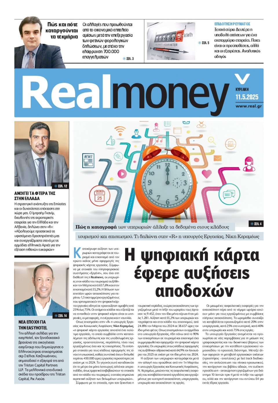 Πρωτοσέλιδο Εφημερίδας - REAL NEWS_REAL MONEY - 2025-05-11