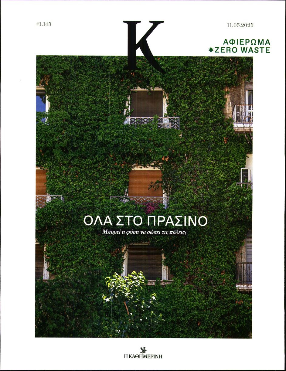 Πρωτοσέλιδο Εφημερίδας - ΚΑΘΗΜΕΡΙΝΗ ΚΥΡ_ΚΑΠΑ - 2025-05-11