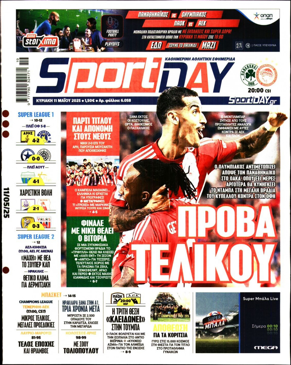 Πρωτοσέλιδο Εφημερίδας - Sportday - 2025-05-11