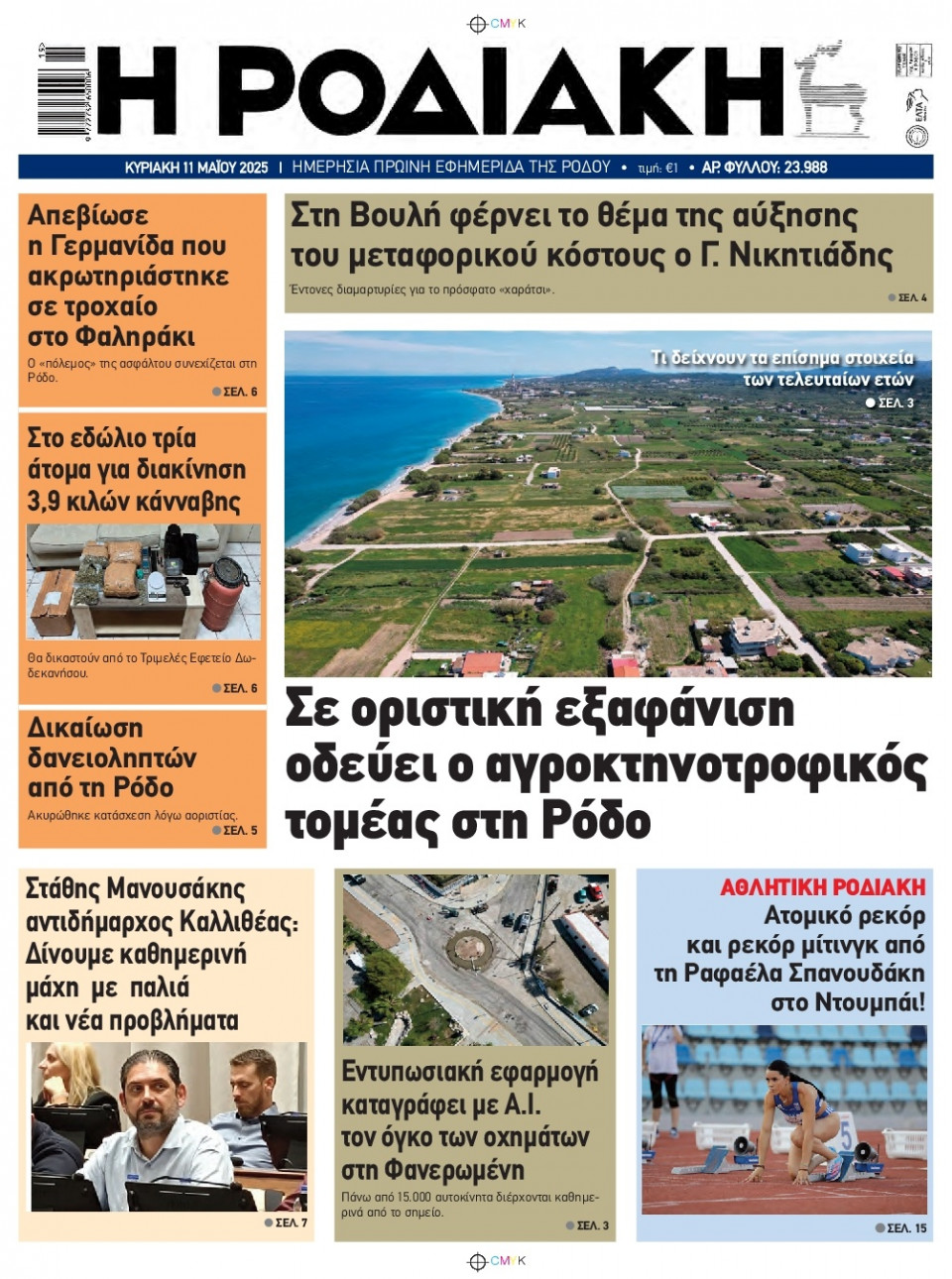 Πρωτοσέλιδο Εφημερίδας - Ροδιακή - 2025-05-11