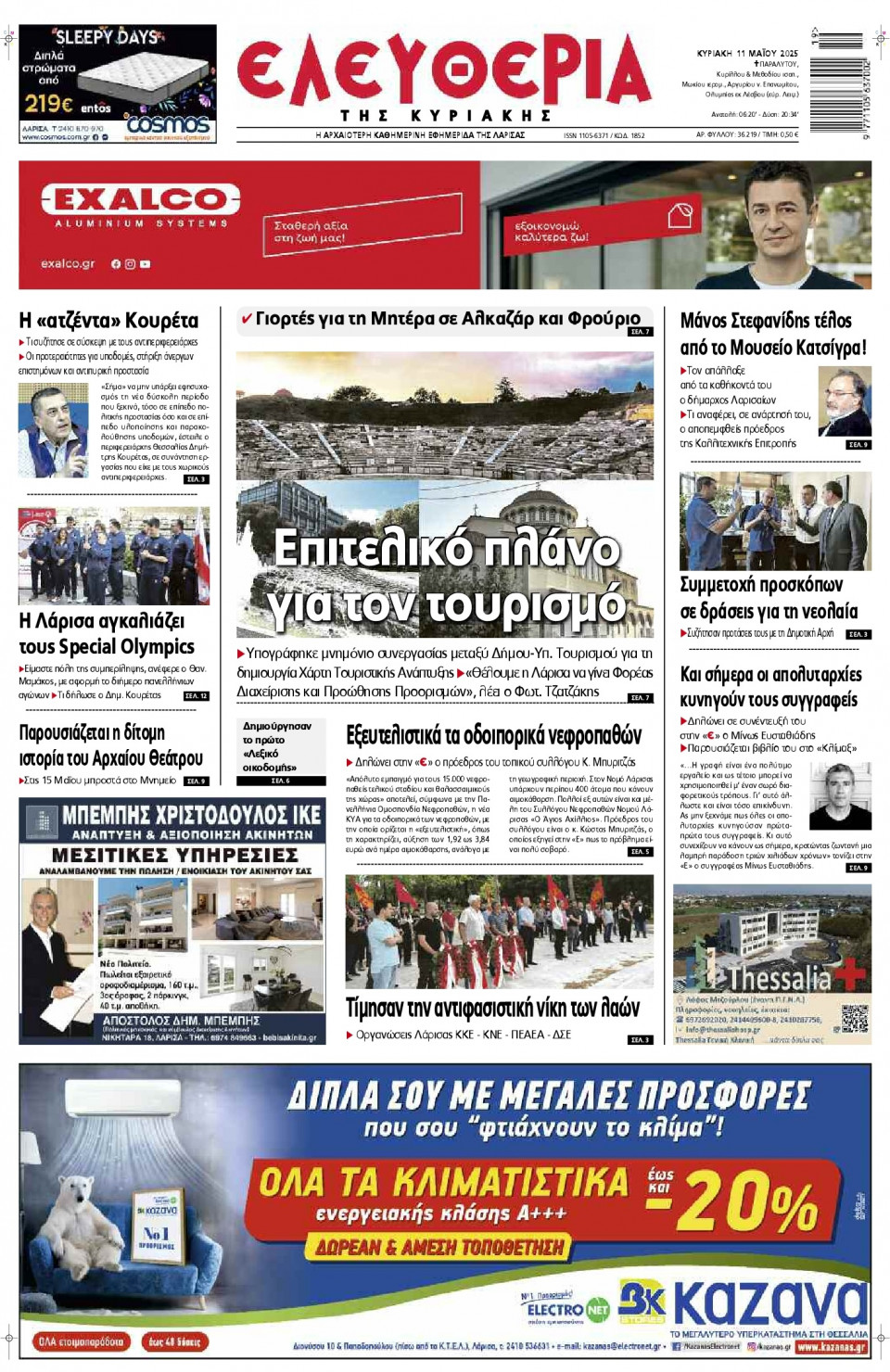 Πρωτοσέλιδο Εφημερίδας - Ελευθερία Λάρισας - 2025-05-11