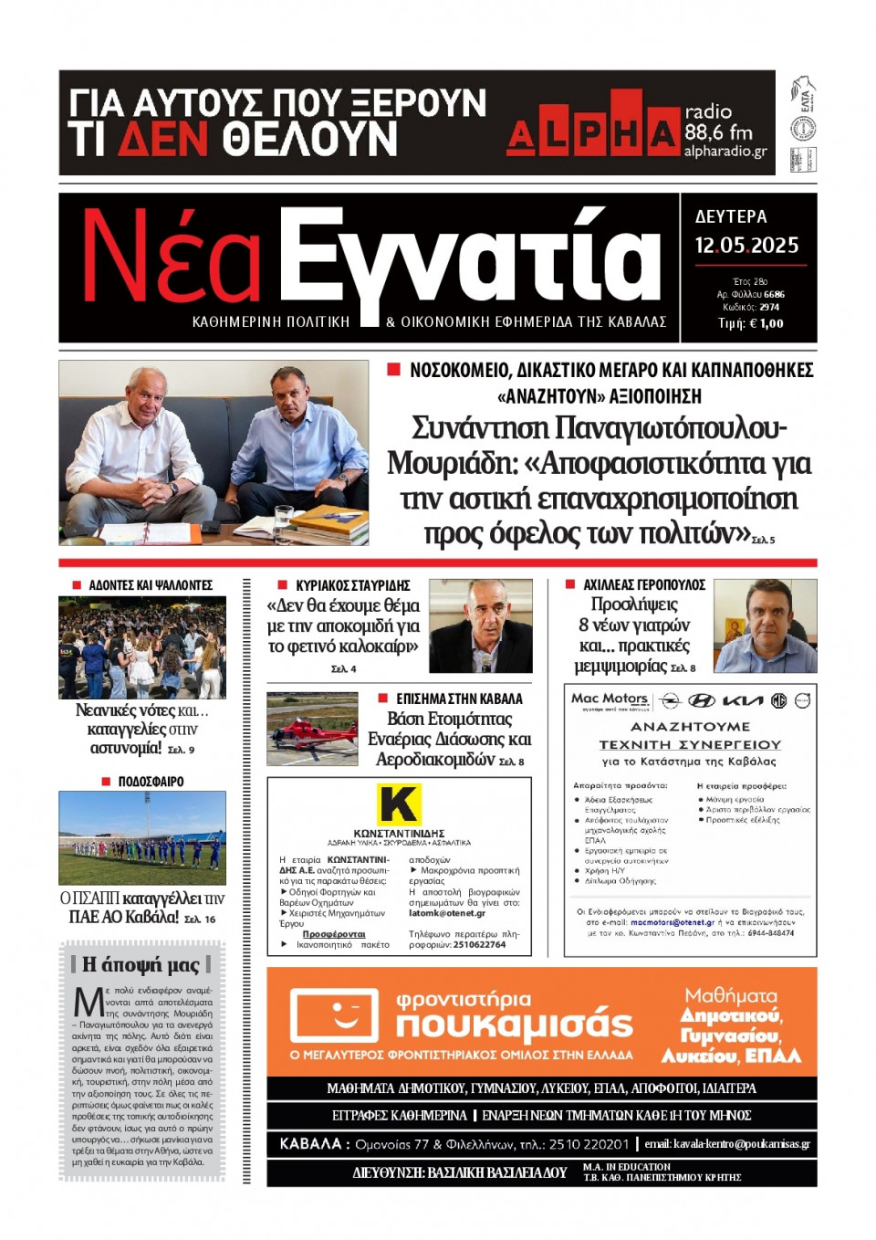 Πρωτοσέλιδο Εφημερίδας - Νέα Εγνατία Καβάλας - 2025-05-12