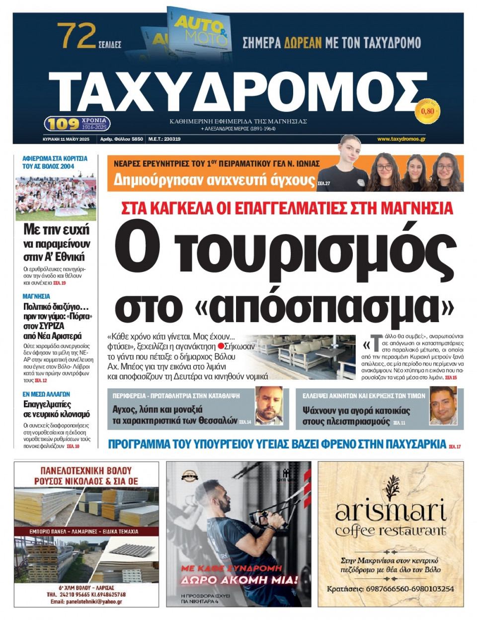 Πρωτοσέλιδο Εφημερίδας - Ταχυδρόμος Μαγνησίας - 2025-05-11