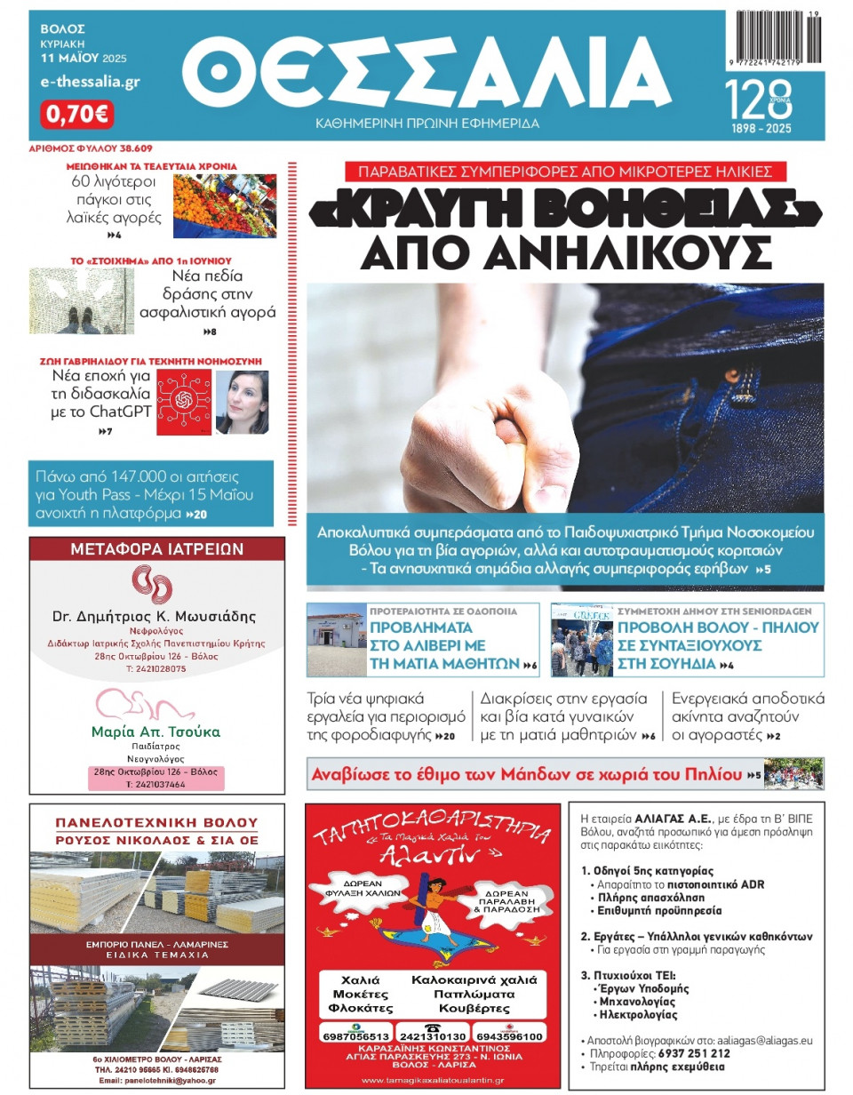 Πρωτοσέλιδο Εφημερίδας - ΘΕΣΣΑΛΙΑ ΒΟΛΟΥ - 2025-05-11
