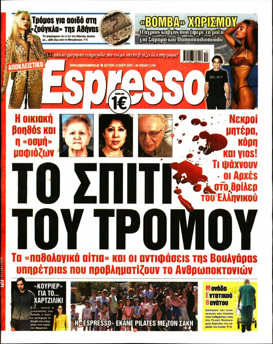 Πρωτοσέλιδο Εφημερίδας - Espresso - 2025-05-12