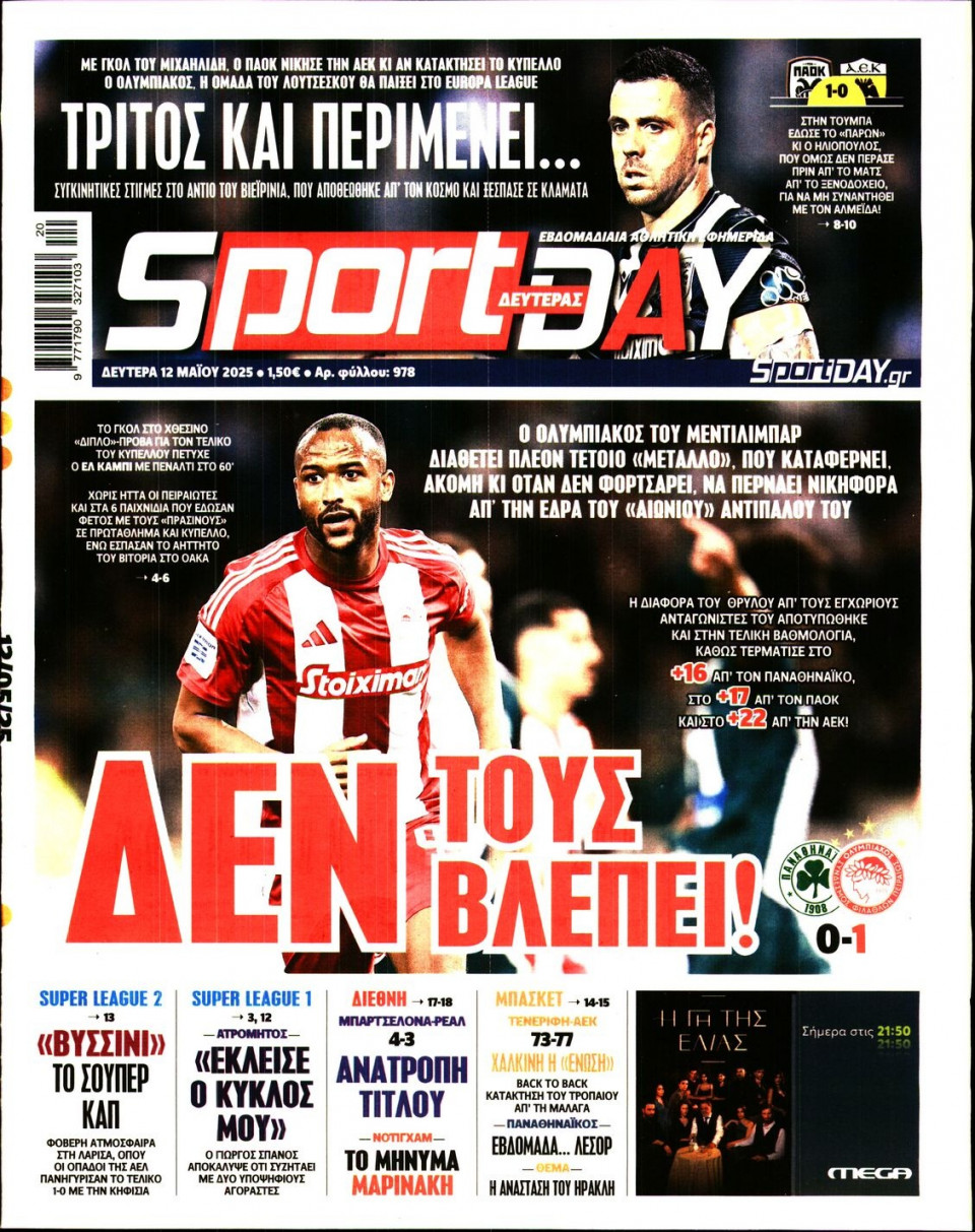 Πρωτοσέλιδο Εφημερίδας - Sportday - 2025-05-12