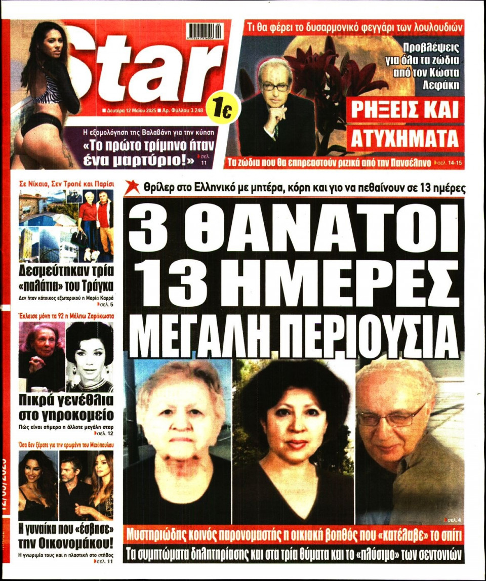 Πρωτοσέλιδο Εφημερίδας - Star Press - 2025-05-12