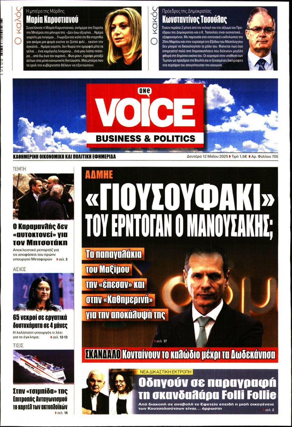 Πρωτοσέλιδο Εφημερίδας - FINANCE & MARKETS VOICE - 2025-05-12