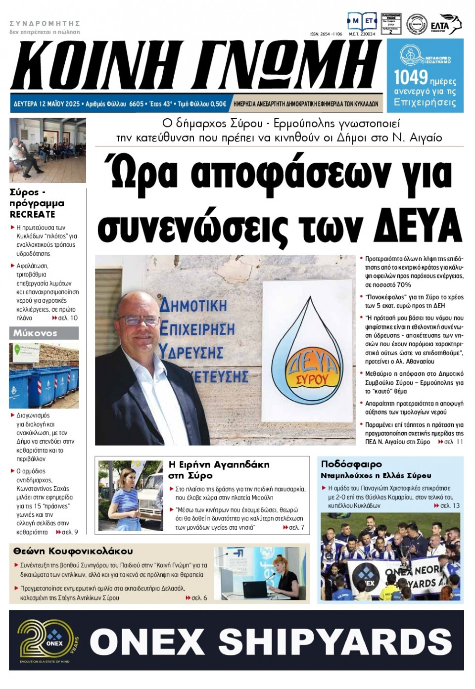 Πρωτοσέλιδο Εφημερίδας - Κοινή Γνώμη Κυκλάδων - 2025-05-12