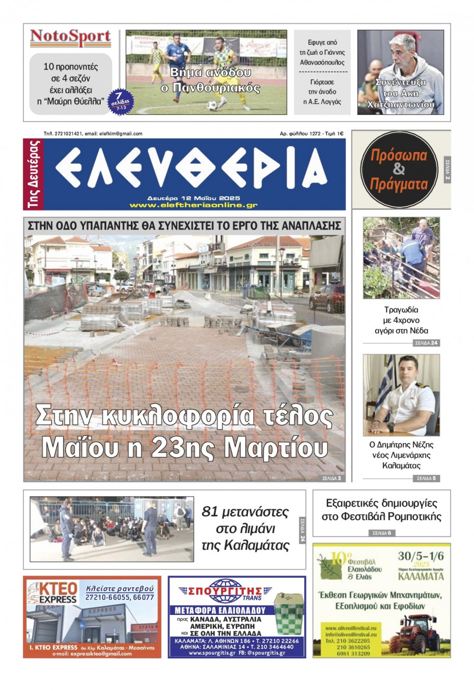 Πρωτοσέλιδο Εφημερίδας - Ελευθερία Καλαμάτας - 2025-05-12
