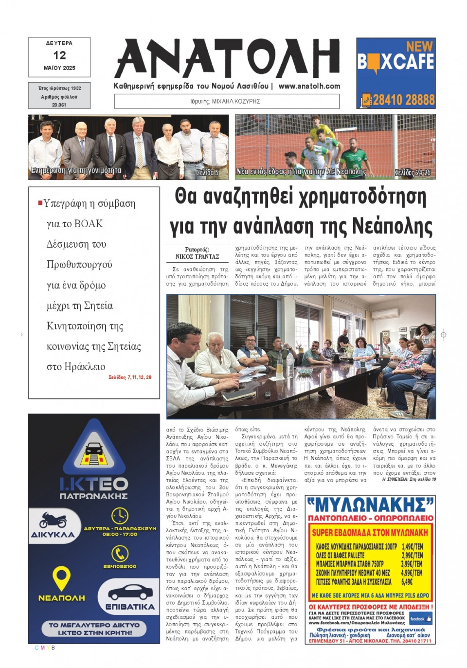 Πρωτοσέλιδο Εφημερίδας - Ανατολή Λασιθείου - 2025-05-12