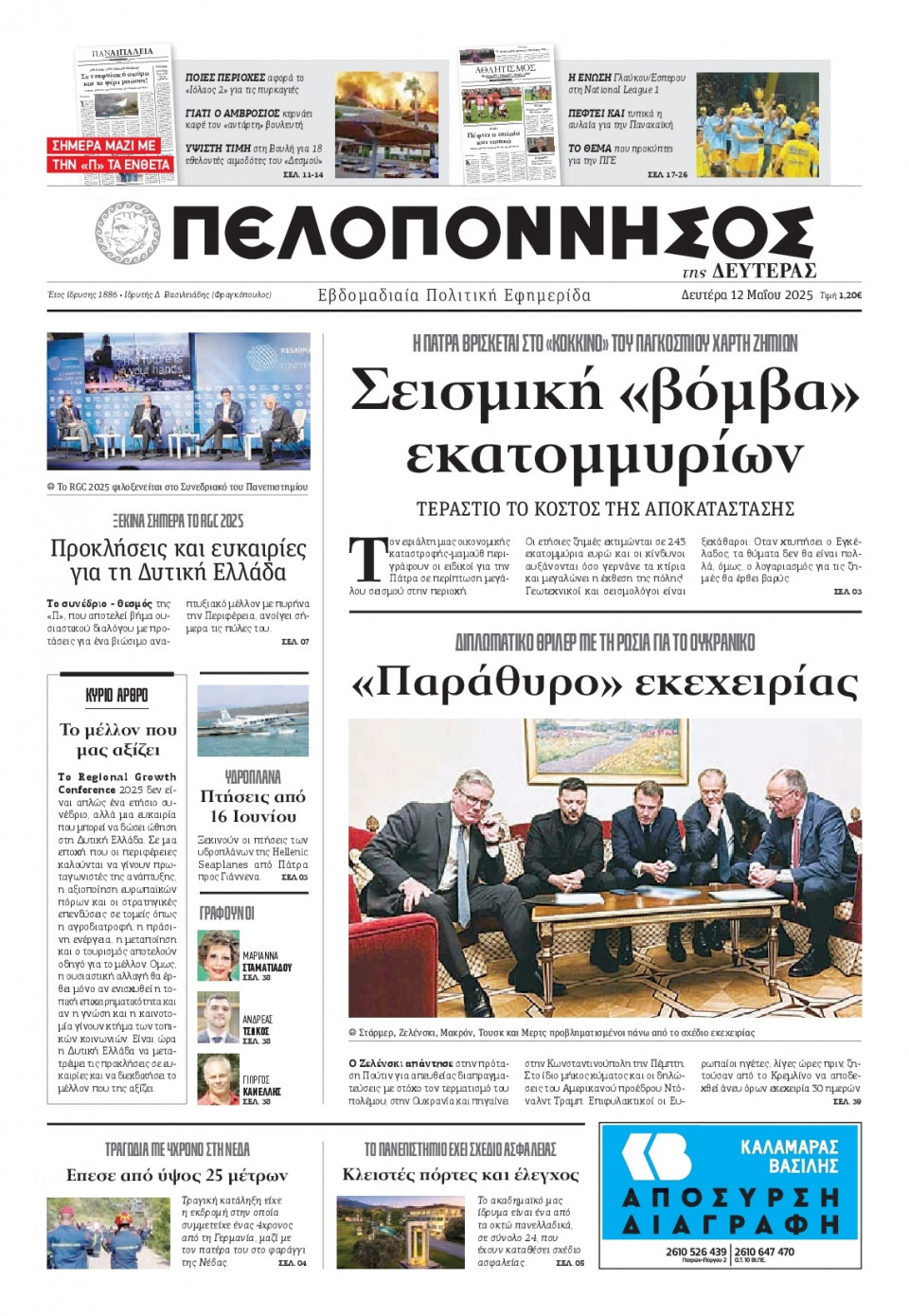 Πρωτοσέλιδο Εφημερίδας - Πελοπόννησος - 2025-05-12