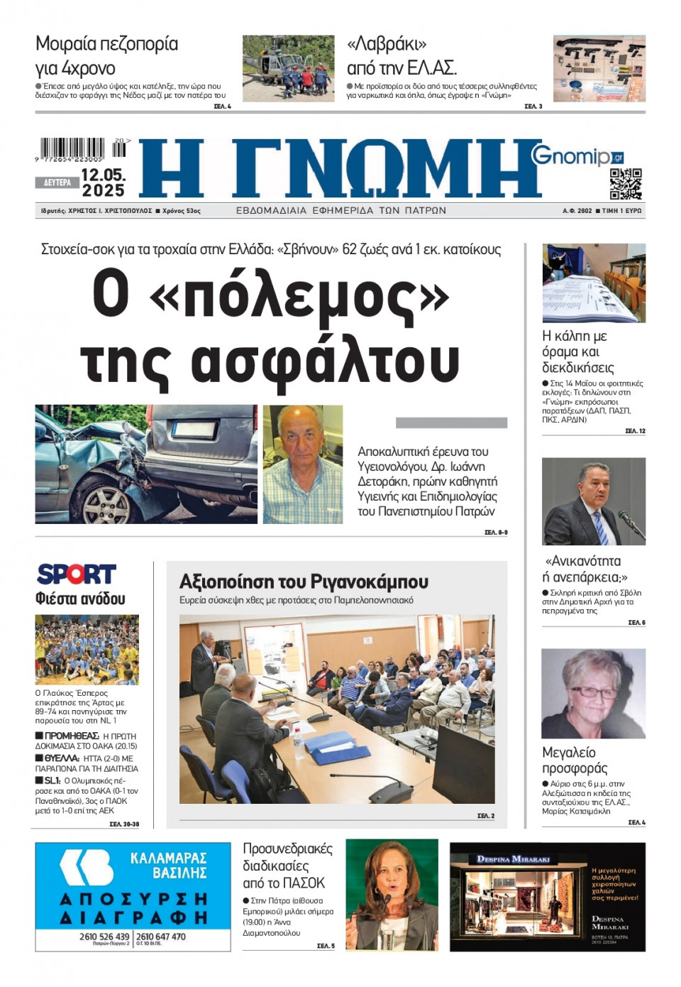 Πρωτοσέλιδο Εφημερίδας - Γνώμη Πατρών - 2025-05-12