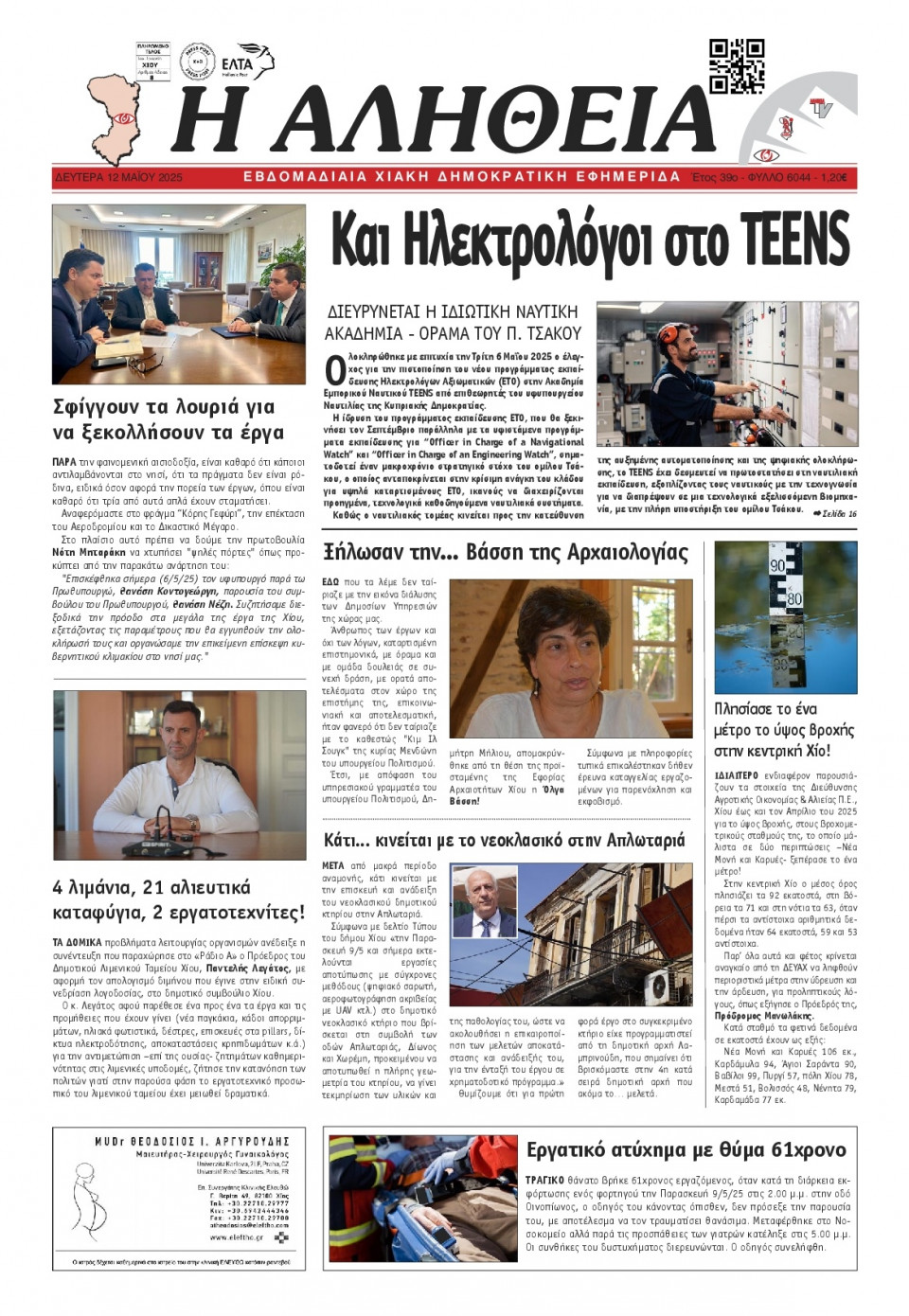 Πρωτοσέλιδο Εφημερίδας - Αλήθεια Χίου - 2025-05-12