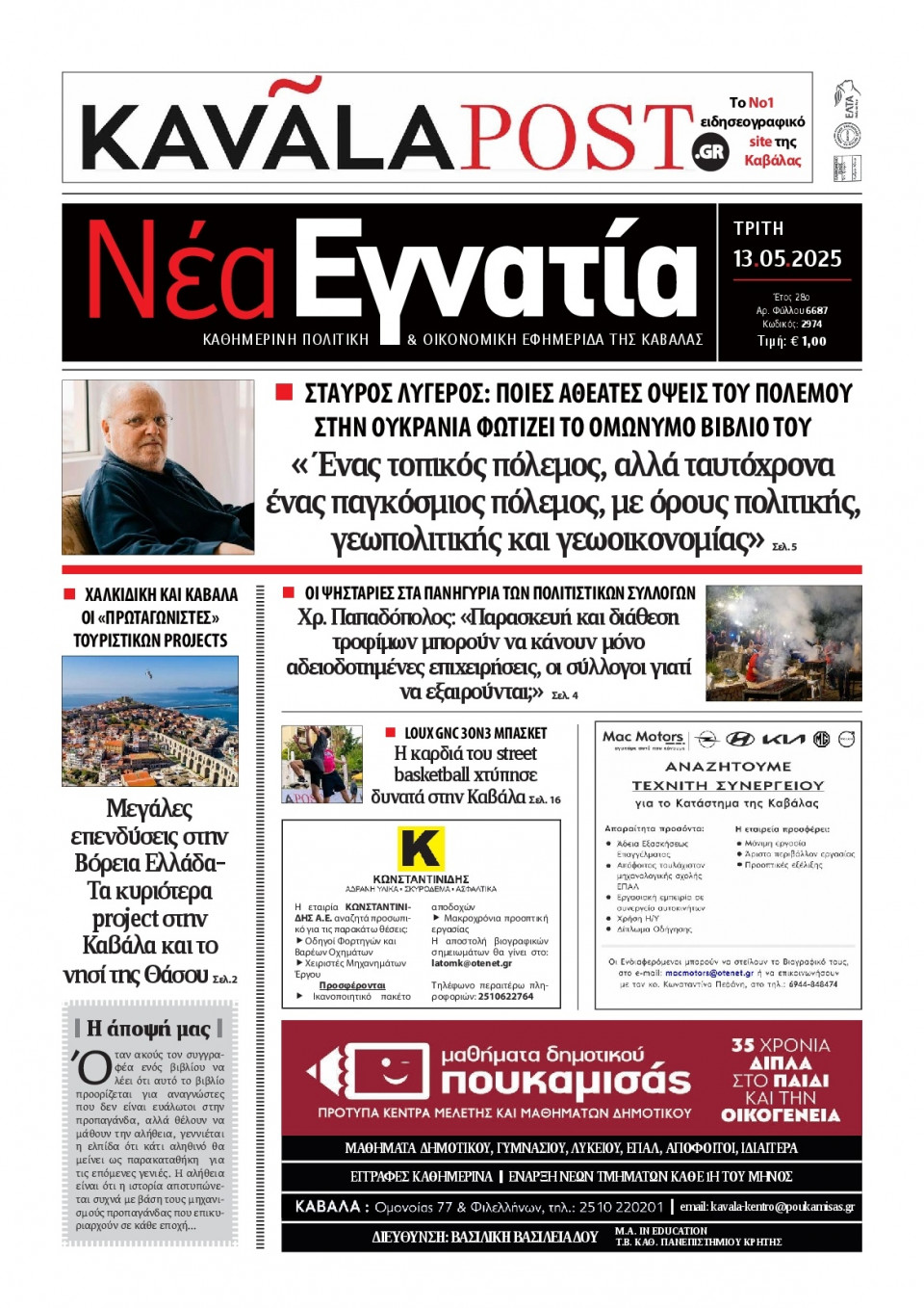 Πρωτοσέλιδο Εφημερίδας - Νέα Εγνατία Καβάλας - 2025-05-13