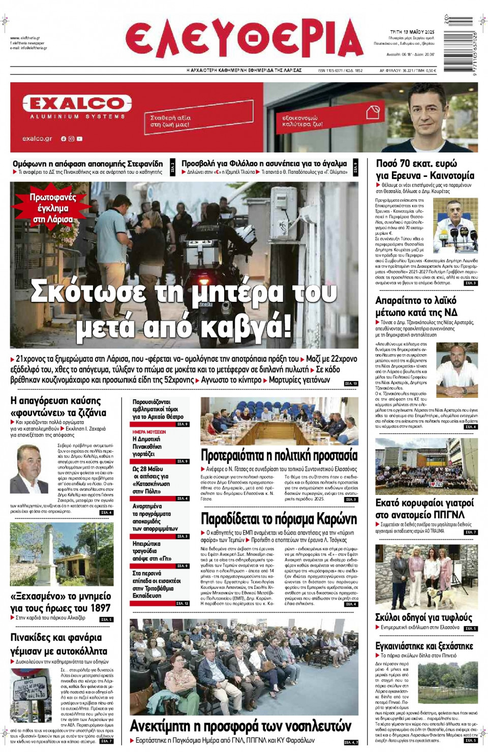Πρωτοσέλιδο Εφημερίδας - Ελευθερία Λάρισας - 2025-05-13