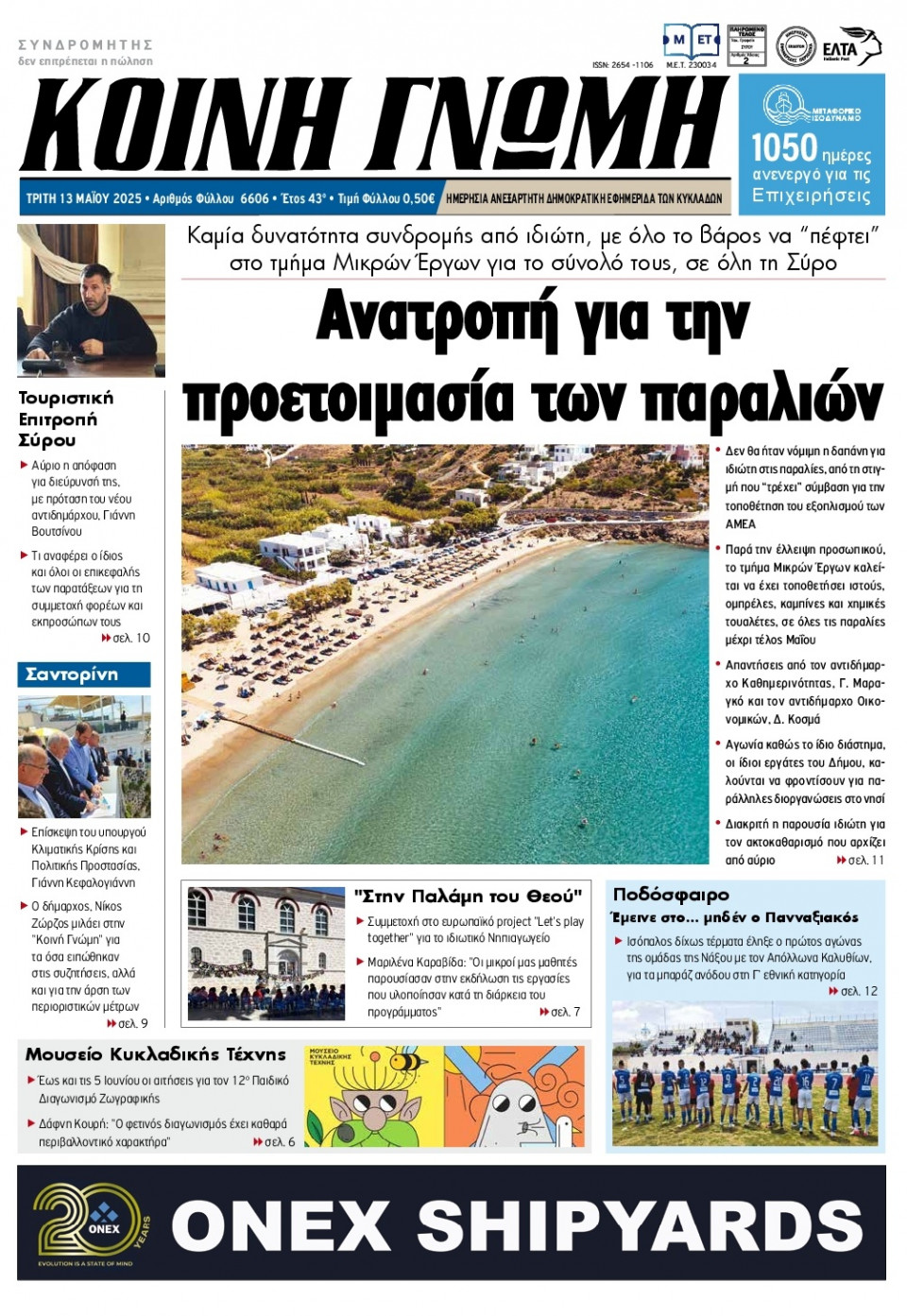 Πρωτοσέλιδο Εφημερίδας - Κοινή Γνώμη Κυκλάδων - 2025-05-13