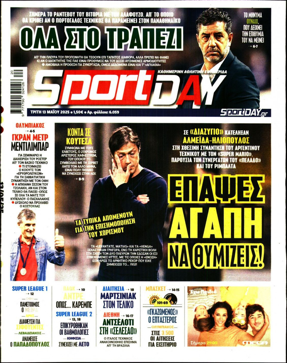 Πρωτοσέλιδο Εφημερίδας - Sportday - 2025-05-13