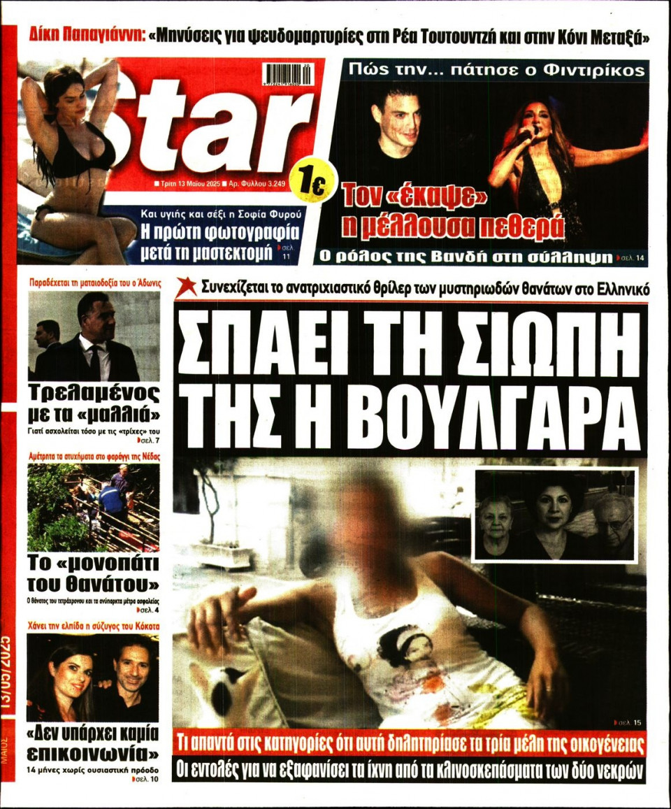 Πρωτοσέλιδο Εφημερίδας - Star Press - 2025-05-13