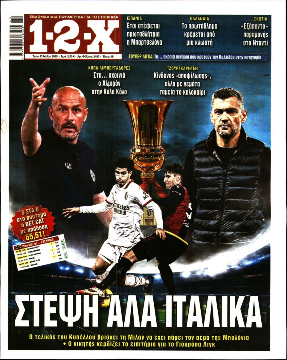 Πρωτοσέλιδο Εφημερίδας - 12X Στοίχημα - 2025-05-13