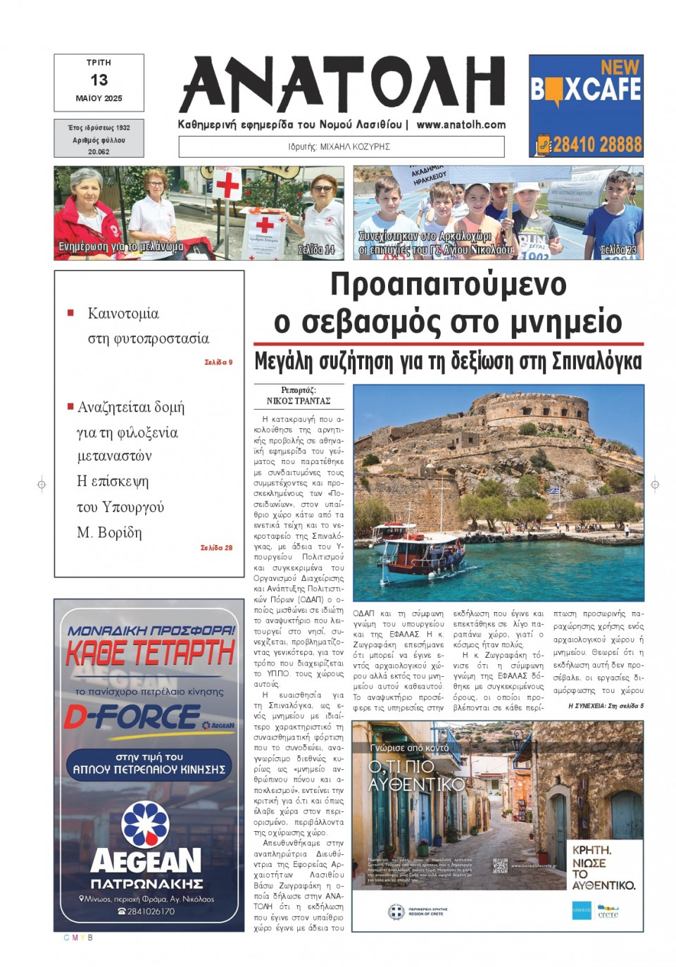 Πρωτοσέλιδο Εφημερίδας - Ανατολή Λασιθείου - 2025-05-13