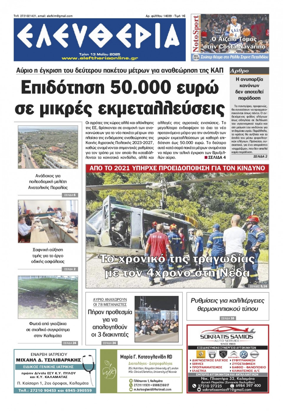 Πρωτοσέλιδο Εφημερίδας - Ελευθερία Καλαμάτας - 2025-05-13