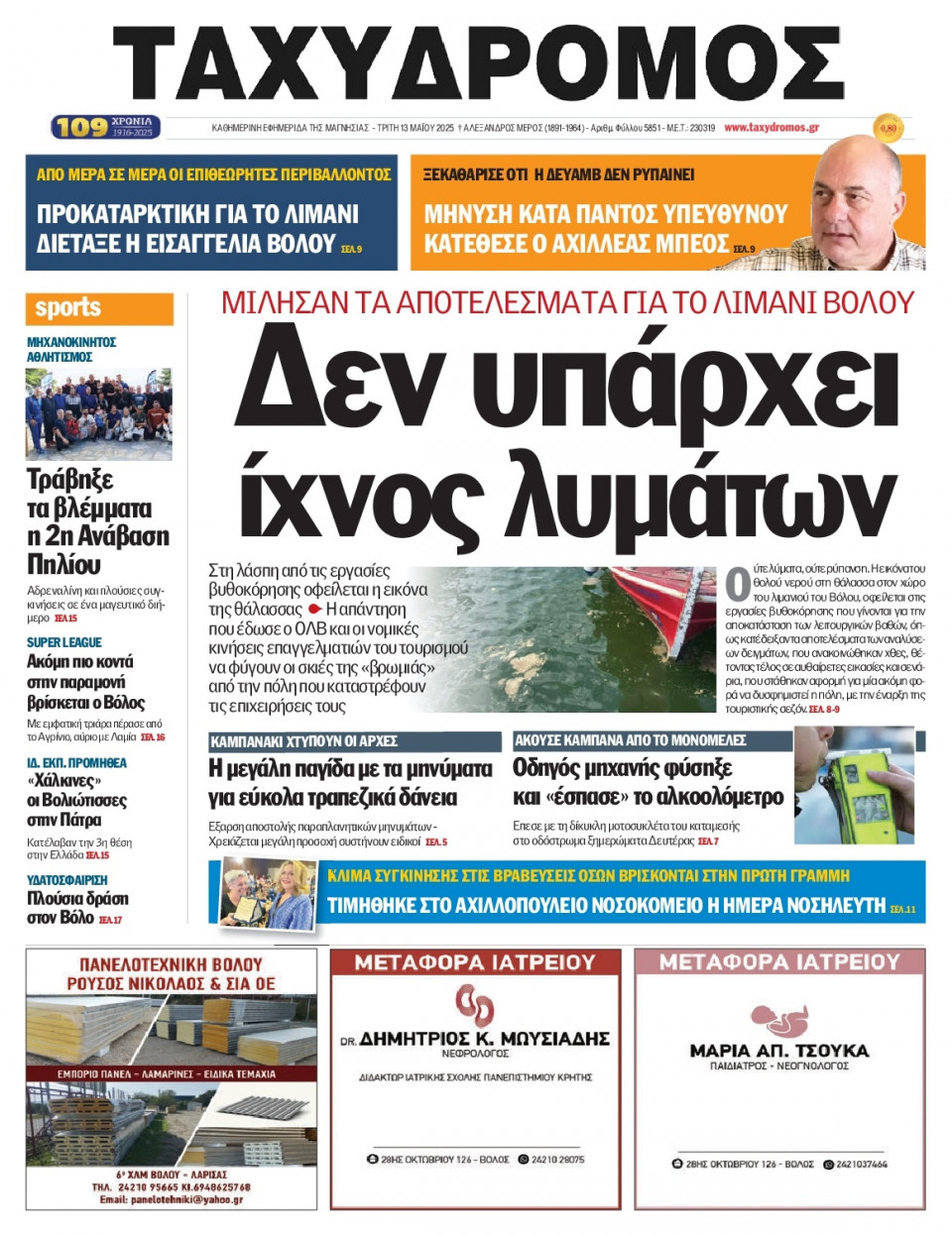 Πρωτοσέλιδο Εφημερίδας - Ταχυδρόμος Μαγνησίας - 2025-05-13