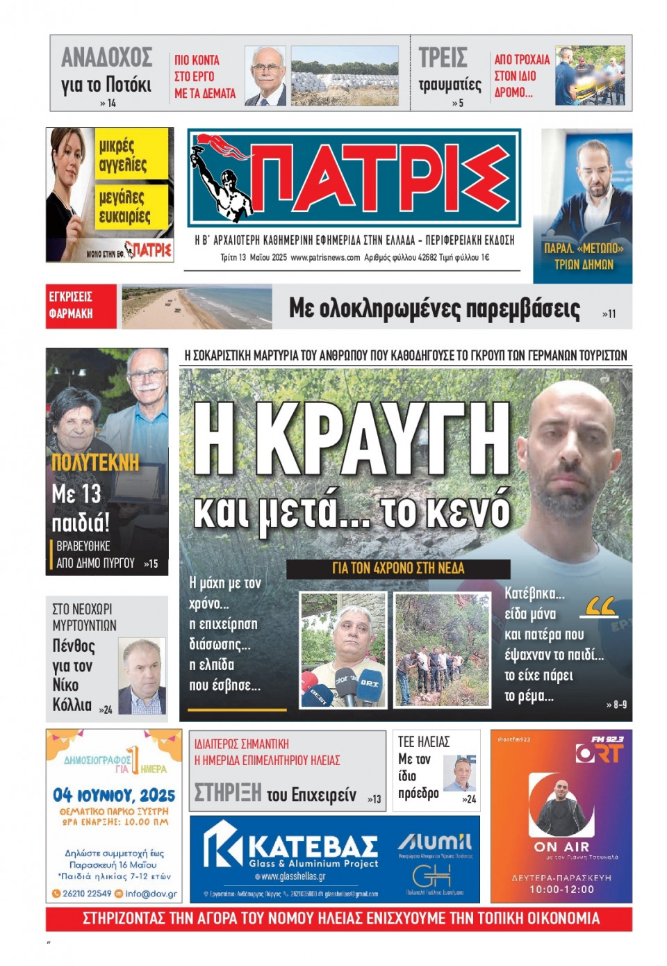 Πρωτοσέλιδο Εφημερίδας - Πατρίς Πύργου - 2025-05-13