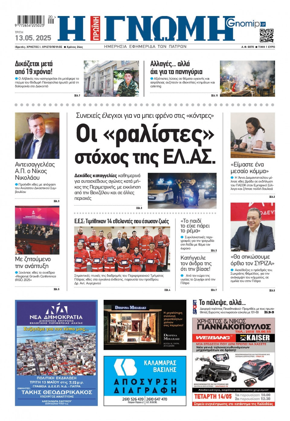 Πρωτοσέλιδο Εφημερίδας - Γνώμη Πατρών - 2025-05-13