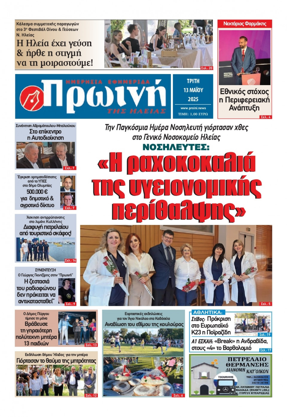 Πρωτοσέλιδο Εφημερίδας - Πρωινή Ηλείας - 2025-05-13