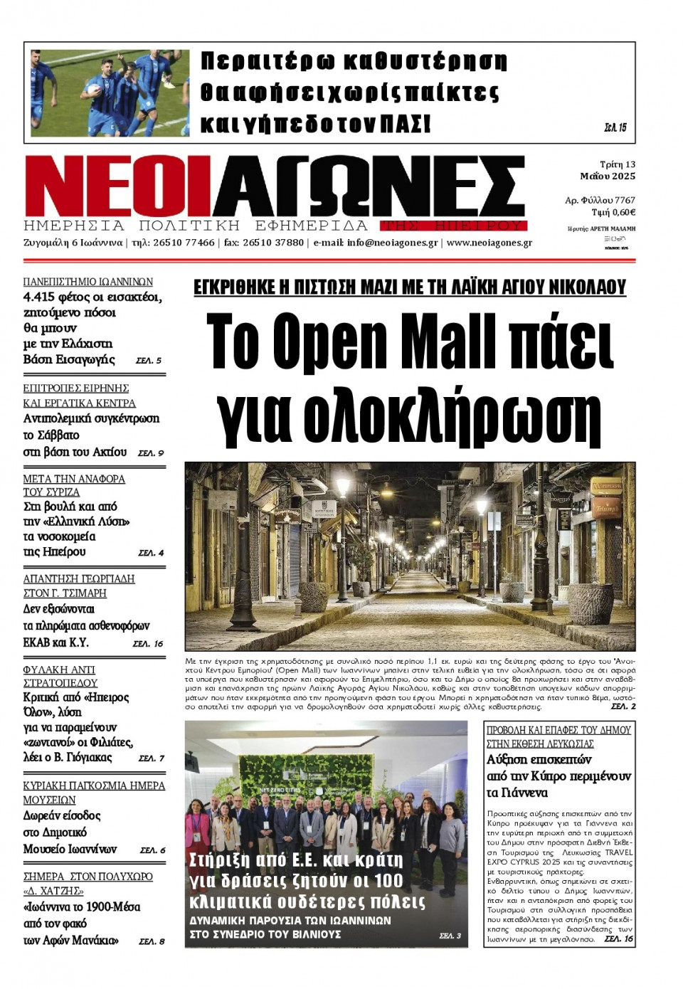 Πρωτοσέλιδο Εφημερίδας - Νέοι Αγώνες Ηπείρου - 2025-05-13