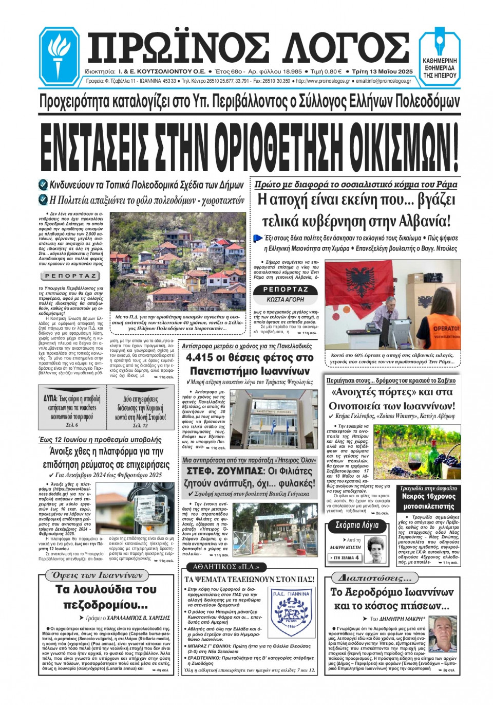 Πρωτοσέλιδο Εφημερίδας - Πρωινός Λόγος Ιωαννίνων - 2025-05-13