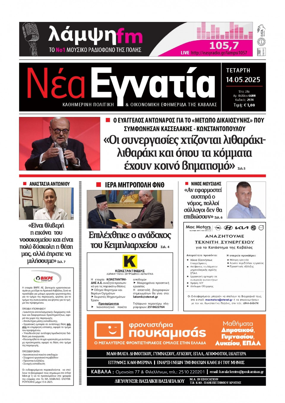 Πρωτοσέλιδο Εφημερίδας - Νέα Εγνατία Καβάλας - 2025-05-14
