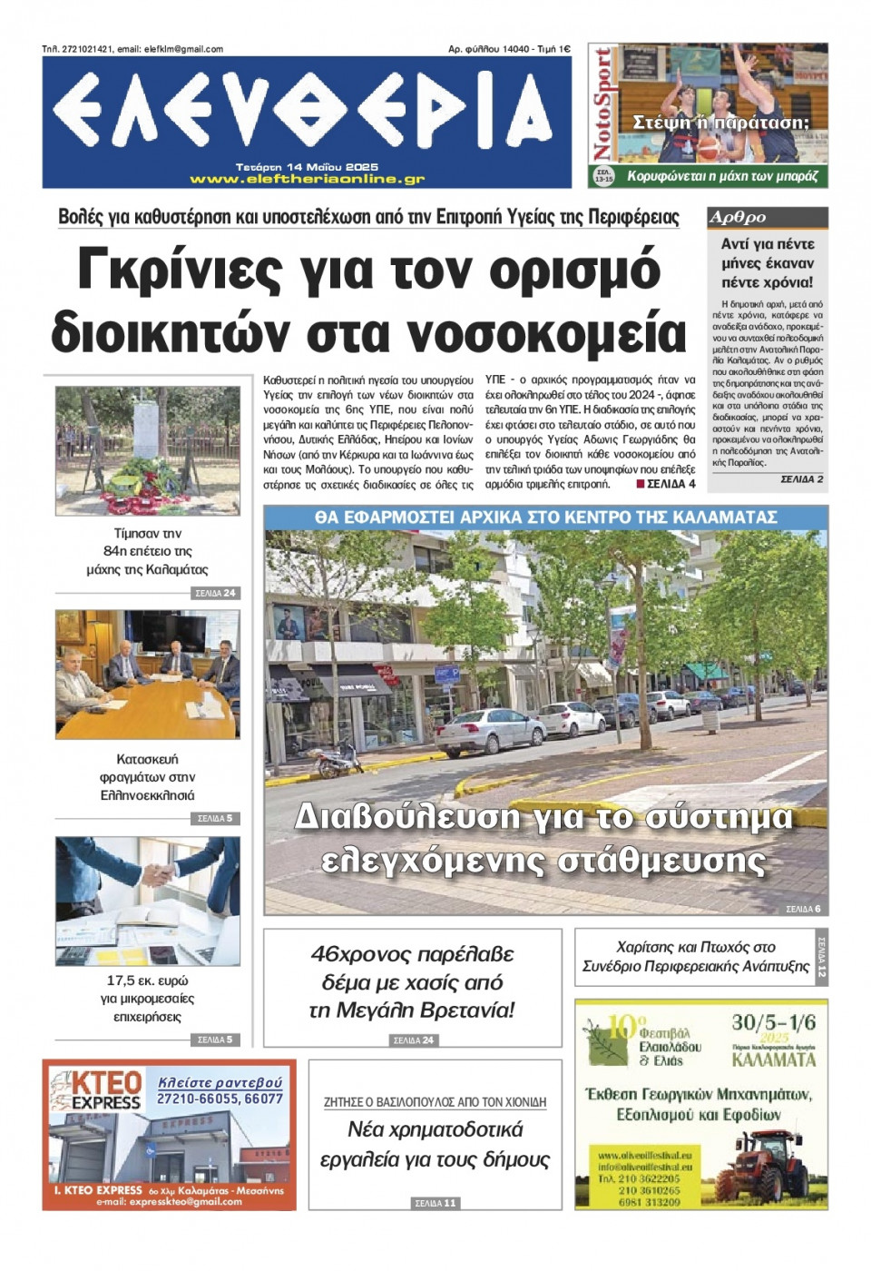 Πρωτοσέλιδο Εφημερίδας - Ελευθερία Καλαμάτας - 2025-05-14